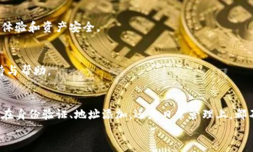   TP钱包白名单要求及注意事项详解 / 

 guanjianci TP钱包, 白名单, 加密货币, 安全设置 /guanjianci 

什么是TP钱包？
在数字货币迅速发展的今天，数字钱包已经成为了每个加密货币投资者必须了解的工具之一。TP钱包，这款兼具安全性与易用性的数字钱包，因其独特的功能和便捷的用户体验，吸引了众多用户的青睐。它不仅支持多种加密货币，还提供了完善的安全措施，让用户可以安心存储和交易。

什么是白名单？
在讨论TP钱包白名单的要求之前，让我们先了解一下什么是“白名单”。白名单可以理解为一份被认可的名单，只有名单上的用户或地址才能进行特定的操作。在TP钱包中，白名单主要用于增强安全性，确保只有被允许的地址可以进行转账和交易。这对避免盗币等风险具有重要意义，你是不是也同样关心钱包的安全操作呢？

TP钱包白名单的主要要求
如果你正在考虑将某些地址添加至TP钱包的白名单中，了解相关要求是至关重要的。以下是一般情况下TP钱包对于白名单的要求：

1. 用户身份验证
在TP钱包中，用户在添加地址至白名单前，需进行身份验证。这一过程通常包括提供身份证明文件和相关的账户信息，以确定用户的身份和交易目的。这一要求的设置，实则是为了保障用户的资金安全，避免因身份不明而导致的资金损失。

2. 地址审核
除了身份验证，TP钱包还要求用户添加的地址必须经过审核。这一审核过程包括对地址的真实性的验证，以及对该地址交易历史的检查。只有那些为合法且有良好交易记录的地址才能被允许进入白名单。你是否认为这样的安全措施有助于减少不必要的风险呢？

3. 添加数量限制
为防止用户随意添加地址增加安全隐患，TP钱包通常对每位用户的白名单地址添加数量进行限制。这一措施促使用户谨慎选择并确认每个添加的地址，从而提升了整体钱包的安全性。这样的限制是否会让你考虑更认真地管理你的资产呢？

4. 定期更新与维护
TP钱包对白名单的管理并不是一成不变的。用户需要定期检查和更新白名单内的地址，确保其安全性与合理性。如果发现某个地址存在异议或风险，用户应及时将其移除。这一动态的管理方式能否让你感到更加放心呢？

TP钱包白名单的操作流程
了解了TP钱包白名单的要求后，接下来的关键是操作流程。下面，我们将为你详细介绍如何添加地址至TP钱包的白名单。

步骤一：登录TP钱包
首先，你需要使用你的账户信息登录TP钱包。确保你的网络环境安全，这在进入任何金融应用时都是至关重要的。

步骤二：访问安全设置
成功登录后，进入钱包的“安全设置”部分，找到“白名单管理”选项。在这里，你将看到已有的白名单地址及相关操作按钮。

步骤三：进行身份验证
在操作之前，系统可能会要求你进行身份验证。如果你尚未完成这一环节，则需要提供相关文件并通过审核。

步骤四：添加地址
完成身份验证后，你可以开始添加新的地址。填写必要的信息，包括地址名称和实际的加密货币地址。记得仔细核对，确保没有任何输入错误。你是不是也有过因小错误导致麻烦的经历呢？

步骤五：提交审核
地址添加后，系统会提示你提交审核。耐心等待一段时间，审核通过后，该地址即可被成功添加至白名单。

如何有效管理白名单？
添加白名单只是安全管理的一部分，因此，你还需要关注如何有效管理已添加的地址。以下是一些实用建议：

1. 定期检查
定期登录钱包，检查白名单内的地址状态。这可以确保你所信任的地址依旧安全，防止潜在的风险。而且，随着时间的推移，你的需求也可能会变化，定期检查有助于及时调整。

2. 删除不再使用的地址
对于那些已经不再使用或怀疑的地址，及时将其从白名单中移除，确保你的资产安全无忧。你是否曾因为留存旧信息而遭遇资金损失呢？

3. 关注安全动态
保持对TP钱包的消息关注，及时了解任何可能影响安全的动态。例如，平台的安全更新、性能提升，以及用户的反馈信息都可能影响你的使用体验和资产安全。

4. 与社区互动
加入TP钱包的用户社区，参与讨论，分享经验与教训。通过交流，可以更好地预防潜在的风险。而且，参与互动也会让你感受到来自他人的支持与帮助。

总结与展望
TP钱包提供的白名单功能，从根本上提升了用户资金管理的安全性。然而，用户在添加和管理白名单时，仍需保持高度的警惕与谨慎。无论是在身份验证、地址添加，还是日常管理上，都不要掉以轻心。
通过科学的管理与合理的策略，你会发现自己的数字资产会更加安全可靠。那么，你准备好为自己的加密货币投资护航了吗？