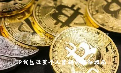 TP钱包设置个人资料的详细指南