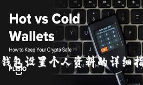 TP钱包设置个人资料的详细指南