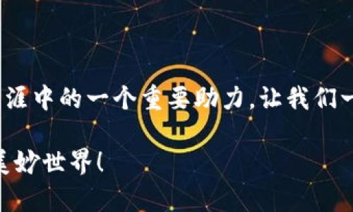 如何有效下载和使用阿里区块链平台？六大步骤教你轻松上手

阿里区块链, 下载阿里区块链, 区块链平台, 阿里云区块链/guanjianci

引言：区块链技术的发展现状

近年来，区块链技术在全球范围内得到了迅速发展，特别是在金融、物流、供应链等多个领域的应用不断深入。作为一个行业的领军者，阿里巴巴在区块链技术方面的探索和实践为业界树立了标杆。而阿里区块链平台作为一款功能强大的工具，能够为企业及开发者提供丰富的服务和支持。

但是，你是否也曾在下载和使用区块链平台时感到困惑？没有关系！本文将为你详细介绍如何有效下载和使用阿里区块链平台，包括六个简单的步骤。只要你按照这些步骤进行，就能轻松上手，充分发挥阿里区块链的强大功能。

第一步：访问官方网站

在开始下载阿里区块链平台之前，首先需要访问阿里巴巴的官方网站。只需在你的浏览器中输入“阿里巴巴区块链”进行搜索，点击官网链接，你会看到招商、技术文档等一系列信息。在这个阶段，务必要确认你访问的是官方网站，避免因下载非官方版本导致潜在的安全风险。

第二步：注册账号

如果你还没有阿里云的账号，下载前需先进行注册。在官网的页面上，找到“注册”按钮，按照提示填写相关信息，包括你的邮箱、手机号等。这一步是必要的，因为只有拥有账号才能下载和使用相应的工具。你是不是觉得注册一个账号很麻烦？其实，这只是短时间的小插曲，为了更好地使用阿里区块链平台，值得付出这些小努力。

第三步：申请试用

成功注册之后，你需要申请阿里区块链平台的试用。这通常会在你的账号后台的控制面板上找到相应的申请选项。大多数情况下，阿里巴巴会提供一定时长的试用服务，让你熟练掌握平台的功能并进行相关试验。你是否曾经因担心使用不当而不愿申请？实际上，正是试用阶段可以让你犯错，让你在实践中真正理解区块链技术的妙处。

第四步：下载平台客户端

申请通过后，你会在后台看到下载链接。下载平台客户端所需的文件可能体积较大，所以建议你在网速较快的环境下进行下载。这个客户端将是你日后进行开发和操作的主要工具。下载过程中，如果遇到任何问题，建议查看相应的技术文档或联系客服进行咨询。你是不是曾在下载时遇见过意外的错误？别怕，任何技术问题都有解决方案。

第五步：安装客户端

下载完成后，双击安装包进行安装。在这里，安装步骤往往相对简单，只需按提示点击“下一步”、“同意条款”等即可完成。然而，有时一些操作系统可能会对安装过程有特定要求。在这样的情况下，也许你会感觉有些不知所措。别忘了，查阅文档是个好办法，通常里面会有关于各种系统环境下的具体安装步骤。你是不是也觉得，遇到问题时查阅资料能让自己更有成就感？

第六步：开始使用阿里区块链平台

安装完成后，启动客户端，输入你的账号信息，便能够进入阿里区块链平台的操作页面。在这个界面上，你能看到众多功能模块，包括链上数据管理、智能合约开发等。这时候，如果你对模块的具体功能仍有疑惑，可以在官方网站上找到详细的用户手册，相信你能找到适合自己项目需求的功能。

此外，阿里区块链平台还提供丰富的API接口和技术支持，让你在开发过程中遇到疑难问题时有地方寻求帮助。难道不觉得这样一来，采用阿里区块链进行项目开发就变得简单而有趣了吗？

结语：探索更多的可能性

随着科技的发展，区块链作为一种新技术将不断孕育出新的应用场景。借助阿里区块链平台，用户不仅可以了解基本的区块链功能，更能够通过实践发现其潜在的商业价值。未来，不论是在金融、医疗、还是其他行业，你都能够利用区块链技术来提升效率，减少成本，甚至开创新的商业模式。

所以，不妨先从下载阿里区块链平台开始，亲自体验一把，这可能会成为你开启新世界的一扇门。你准备好迎接这段旅程了吗？

记住，每一步操作都有助于你深入理解区块链的本质，而这种深入不仅仅是技术层面的提升，更是你自己思维方式的改变。在这个数字化的时代，区块链将成为你职业生涯中的一个重要助力，让我们一起拥抱这个充满机遇的新时代吧！

感谢你耐心阅读，希望这些步骤能帮到你，让你可以毫无障碍地下载和使用阿里区块链平台。若有任何问题，欢迎随时留言讨论，我们一起进步，共同探索区块链技术的美妙世界！