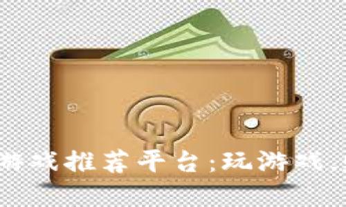 2023年最佳区块链游戏推荐平台：玩游戏，赚加密货币的新时代