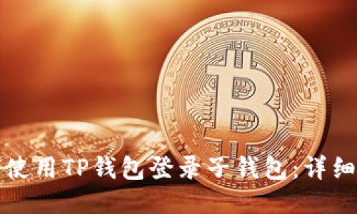 如何使用TP钱包登录子钱包：详细指南