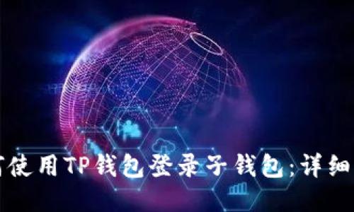 如何使用TP钱包登录子钱包：详细指南