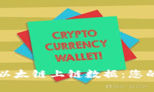 深入探讨TP钱包与以太链上链数据：您的数字资产安全之钥