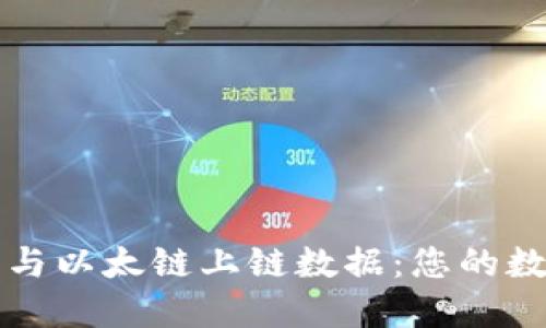 深入探讨TP钱包与以太链上链数据：您的数字资产安全之钥