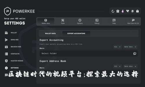 区块链时代的视频平台：探索最大的选择
