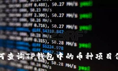 如何查询TP钱包中的币种项目信息
