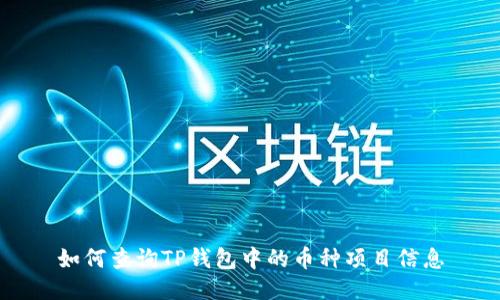 如何查询TP钱包中的币种项目信息