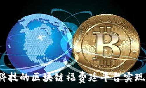   
如何通过新晨科技的区块链福费廷平台实现资金高效流动？
