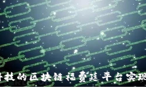   
如何通过新晨科技的区块链福费廷平台实现资金高效流动？