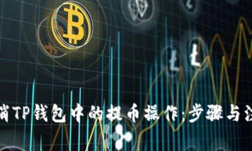 如何取消TP钱包中的提币操作：步骤与注意事项