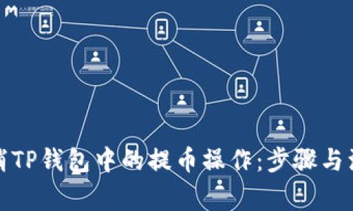 如何取消TP钱包中的提币操作：步骤与注意事项