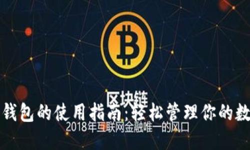 TP数字钱包的使用指南：轻松管理你的数字资产