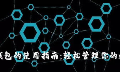 TP数字钱包的使用指南：轻松管理你的数字资产