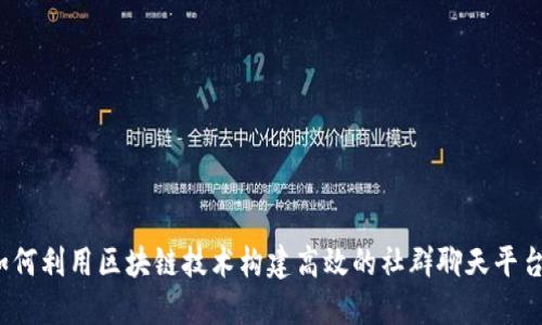 如何利用区块链技术构建高效的社群聊天平台？
