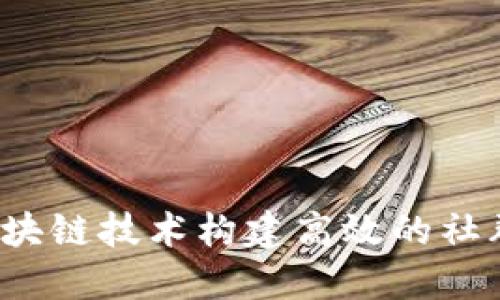 如何利用区块链技术构建高效的社群聊天平台？