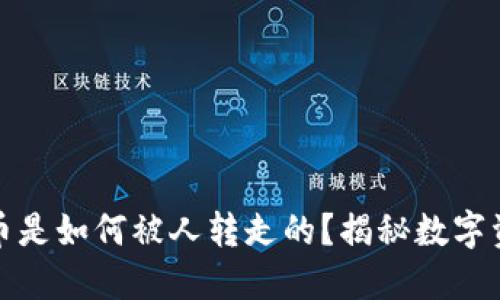 TP钱包里的币是如何被人转走的？揭秘数字资产安全隐患