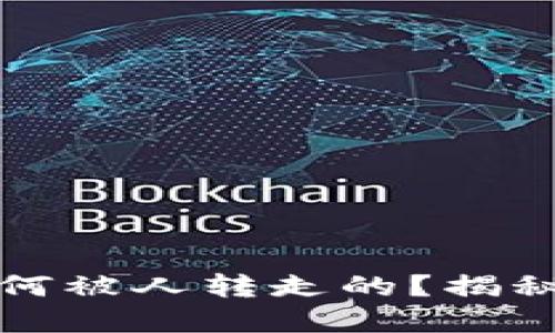 TP钱包里的币是如何被人转走的？揭秘数字资产安全隐患