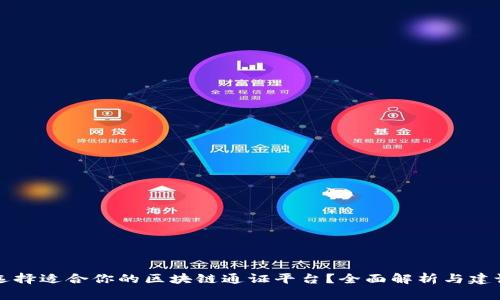 如何选择适合你的区块链通证平台？全面解析与建设指南