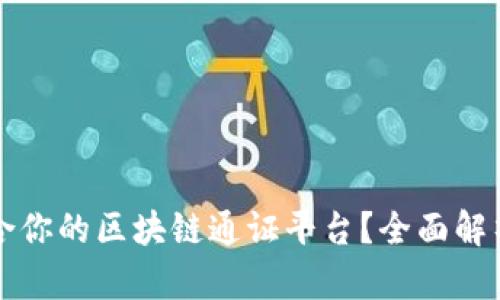如何选择适合你的区块链通证平台？全面解析与建设指南