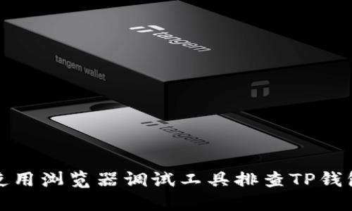 如何使用浏览器调试工具排查TP钱包问题
