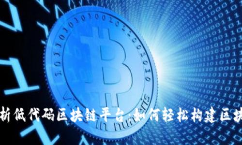 全面解析低代码区块链平台：如何轻松构建区块链应用