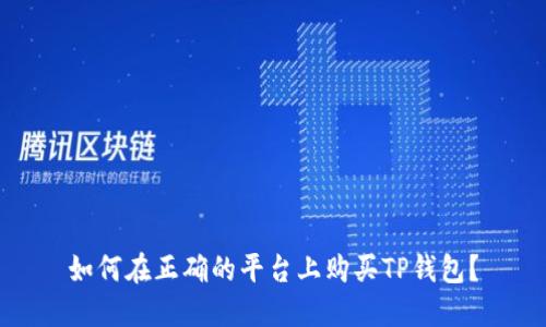 如何在正确的平台上购买TP钱包？
