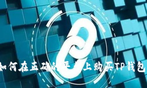如何在正确的平台上购买TP钱包？