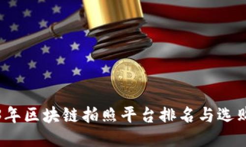 2023年区块链拍照平台排名与选购指南