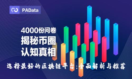 选择最好的区块链平台：全面解析与推荐