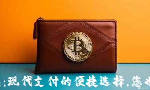 
TP电子钱包：现代支付的便捷选择，您也想拥有吗？