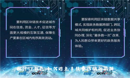 探讨TP钱包：如何避免手续费诈骗的陷阱