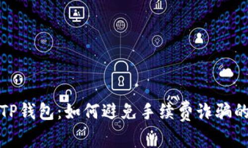探讨TP钱包：如何避免手续费诈骗的陷阱