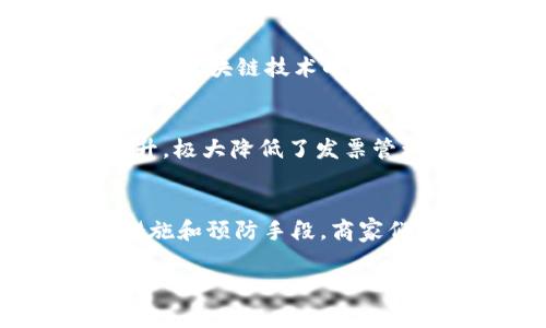   云南区块链商户平台发票常见问题及解决方案 / 

 guanjianci 区块链, 商户平台, 发票, 云南 /guanjianci 

引言
随着区块链技术的发展，越来越多的行业开始探索它的应用，其中包括了商户平台。在云南，区块链商户平台作为新兴的财务处理工具，越来越受到商家的青睐。但在使用过程中，很多商家反映一个常见问题——“发票找不到”。这是为何呢？我们该如何解决这个问题？本文将深入探讨这一现象，帮助商家们更好地理解区块链商户平台的发票管理。

什么是区块链商户平台？
区块链商户平台是利用区块链技术为商家提供的一种全新财务管理工具。它通过去中心化的方式确保数据的透明性和安全性。太多人对区块链抱有猜疑，你是否也是其中之一？区块链的每一笔交易记录都是不可篡改的，这意味着每一张发票的生成和管理都得到了极大的保障，不容易出现错账或丢失的情况。

云南区块链商户平台的背景
云南作为中国的一个省份，近年来在区块链技术的应用上动作不断。从政府支持到市场需求，区块链在云南的商户平台中得到了广泛的应用。这种新技术的引入，旨在解决传统发票管理中存在的问题，比如发票真假、丢失和管理不规范等。但在新技术运用过程中，难免会碰到新的挑战。

为什么会出现“发票找不到”的问题？
很多商家在使用云南区块链商户平台时，常常会遇到“发票找不到”的情况。这是由于多种原因造成的：
ul
    listrong技术操作不当：/strong很多商家在首次使用区块链商户平台时，不熟悉操作流程，导致发票生成或存储不当。/li
    listrong系统故障或维护：/strong区块链商户平台虽然安全性高，但系统偶尔会因为故障或维护而导致数据无法正常显示。/li
    listrong网络问题：/strong如果网络连接不稳定，可能会导致发票信息加载失败。/li
    listrong用户权限设置：/strong有时候商家可能未设置正确的用户角色和权限，导致无法访问某些发票信息。/li
/ul

如何解决发票找不到的问题？
面对发票找不到的问题，商家们可以采取以下几步措施来解决：
ul
    listrong重新检查操作流程：/strong确保在发票生成和下载时遵循正确的操作步骤。可以参考平台的使用手册或教程视频。/li
    listrong联系技术支持：/strong如果是系统故障导致发票无法显示，及时联系客服，报告问题并请求技术支持。/li
    listrong检查网络连接：/strong确认网络是否稳定，如果有网络问题，可以尝试切换网络或重启路由器。/li
    listrong调整权限设置：/strong在使用平台之前，确保自己拥有足够的权限来访问所需的发票信息。/li
/ul

预防措施
为了避免未来再出现“发票找不到”的问题，商家们可以采取以下预防措施：
ul
    listrong定期培训员工：/strong组织定期的培训，提高员工对区块链商户平台的熟悉度。/li
    listrong备份重要数据：/strong虽然区块链技术能够保证数据的可靠性，但定期备份发票及财务数据仍然是一个良好的习惯。/li
    listrong关注平台公告：/strong定期查看平台的公告，了解系统更新、维护信息，避免因系统问题造成的麻烦。/li
/ul

用户反馈与改善
在运用区块链商户平台的过程中，用户的反馈是最为宝贵的资源。云南的商家可以定期提交对平台的使用体验和建议，这不仅可以帮助平台改进服务，还能提升整个区块链技术的应用质量。你是否觉得平台在某些方面缺乏？如果是，请大胆提出来，只有不断才能满足商家的需求。

未来展望
在未来，区块链商户平台有着极大的潜力。随着更多的商家加入这一新兴领域，发票的管理将会更加智能和高效。通过区块链技术，商家的财务透明度将进一步提升，极大降低了发票管理的成本。不少人对这个前景感到期待，你是不是也在憧憬未来的财务管理？

总结
云南区块链商户平台的采用为商家提供了一个全新的财务管理思路，但也伴随着新的挑战，如“发票找不到”的情况。通过深刻理解区块链技术、采用有效的解决措施和预防手段，商家们能够更好地利用这一优秀工具。希望本文可以为您提供帮助，并让您在使用区块链商户平台时能游刃有余。

如果你在区块链商户平台的使用过程中有其他疑问，欢迎随时与我们交流，相信可以共同探讨出更多高效的操作方法！