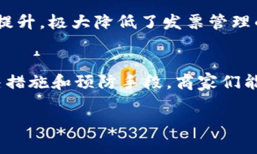   云南区块链商户平台发票常见问题及解决方案 / 

 guanjianci 区块链, 商户平台, 发票, 云南 /guanjianci 

引言
随着区块链技术的发展，越来越多的行业开始探索它的应用，其中包括了商户平台。在云南，区块链商户平台作为新兴的财务处理工具，越来越受到商家的青睐。但在使用过程中，很多商家反映一个常见问题——“发票找不到”。这是为何呢？我们该如何解决这个问题？本文将深入探讨这一现象，帮助商家们更好地理解区块链商户平台的发票管理。

什么是区块链商户平台？
区块链商户平台是利用区块链技术为商家提供的一种全新财务管理工具。它通过去中心化的方式确保数据的透明性和安全性。太多人对区块链抱有猜疑，你是否也是其中之一？区块链的每一笔交易记录都是不可篡改的，这意味着每一张发票的生成和管理都得到了极大的保障，不容易出现错账或丢失的情况。

云南区块链商户平台的背景
云南作为中国的一个省份，近年来在区块链技术的应用上动作不断。从政府支持到市场需求，区块链在云南的商户平台中得到了广泛的应用。这种新技术的引入，旨在解决传统发票管理中存在的问题，比如发票真假、丢失和管理不规范等。但在新技术运用过程中，难免会碰到新的挑战。

为什么会出现“发票找不到”的问题？
很多商家在使用云南区块链商户平台时，常常会遇到“发票找不到”的情况。这是由于多种原因造成的：
ul
    listrong技术操作不当：/strong很多商家在首次使用区块链商户平台时，不熟悉操作流程，导致发票生成或存储不当。/li
    listrong系统故障或维护：/strong区块链商户平台虽然安全性高，但系统偶尔会因为故障或维护而导致数据无法正常显示。/li
    listrong网络问题：/strong如果网络连接不稳定，可能会导致发票信息加载失败。/li
    listrong用户权限设置：/strong有时候商家可能未设置正确的用户角色和权限，导致无法访问某些发票信息。/li
/ul

如何解决发票找不到的问题？
面对发票找不到的问题，商家们可以采取以下几步措施来解决：
ul
    listrong重新检查操作流程：/strong确保在发票生成和下载时遵循正确的操作步骤。可以参考平台的使用手册或教程视频。/li
    listrong联系技术支持：/strong如果是系统故障导致发票无法显示，及时联系客服，报告问题并请求技术支持。/li
    listrong检查网络连接：/strong确认网络是否稳定，如果有网络问题，可以尝试切换网络或重启路由器。/li
    listrong调整权限设置：/strong在使用平台之前，确保自己拥有足够的权限来访问所需的发票信息。/li
/ul

预防措施
为了避免未来再出现“发票找不到”的问题，商家们可以采取以下预防措施：
ul
    listrong定期培训员工：/strong组织定期的培训，提高员工对区块链商户平台的熟悉度。/li
    listrong备份重要数据：/strong虽然区块链技术能够保证数据的可靠性，但定期备份发票及财务数据仍然是一个良好的习惯。/li
    listrong关注平台公告：/strong定期查看平台的公告，了解系统更新、维护信息，避免因系统问题造成的麻烦。/li
/ul

用户反馈与改善
在运用区块链商户平台的过程中，用户的反馈是最为宝贵的资源。云南的商家可以定期提交对平台的使用体验和建议，这不仅可以帮助平台改进服务，还能提升整个区块链技术的应用质量。你是否觉得平台在某些方面缺乏？如果是，请大胆提出来，只有不断才能满足商家的需求。

未来展望
在未来，区块链商户平台有着极大的潜力。随着更多的商家加入这一新兴领域，发票的管理将会更加智能和高效。通过区块链技术，商家的财务透明度将进一步提升，极大降低了发票管理的成本。不少人对这个前景感到期待，你是不是也在憧憬未来的财务管理？

总结
云南区块链商户平台的采用为商家提供了一个全新的财务管理思路，但也伴随着新的挑战，如“发票找不到”的情况。通过深刻理解区块链技术、采用有效的解决措施和预防手段，商家们能够更好地利用这一优秀工具。希望本文可以为您提供帮助，并让您在使用区块链商户平台时能游刃有余。

如果你在区块链商户平台的使用过程中有其他疑问，欢迎随时与我们交流，相信可以共同探讨出更多高效的操作方法！