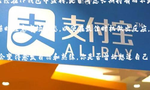   如何通过TP钱包卖出马币？ / 

 guanjianci TP钱包, 马币, 数字货币交易, 钱包使用 /guanjianci 

引言
在数字货币的世界中，钱包的选择和使用至关重要。TP钱包作为一个流行的数字货币钱包，为用户提供了方便的交易平台。在这里，我们将重点讨论如何通过TP钱包出售马币。你是否曾经因为不知道如何操作而感到困惑？别担心，本文将带你走过每一步，确保你能轻松驾驭这一过程。

什么是TP钱包？
TP钱包是一款多功能的数字货币钱包，支持多种虚拟货币的存储和交易。这个平台不仅用户友好，而且还提供安全性高的资产管理功能。随着越来越多的人开始接触数字货币，TP钱包也因此逐渐受到了热爱数字货币交易者的青睐。

马币简介
马币，即马来西亚林吉特（MYR），是马来西亚的法定货币。在数字货币环境下，马币的交易可以通过各种平台进行。而将马币兑换为数字货币，或者将其出售为现金，都会用到TP钱包。那么，如何通过TP钱包来卖马币呢？

步骤一：下载和注册TP钱包
首先，你需要在你的手机上下载TP钱包应用。你是否在思考自己应该选择哪个平台的应用呢？TP钱包在各大应用商店均有提供。下载后，你需要注册一个账户。填写必要的个人信息、设置密码后，你就可以登录了。

步骤二：充值马币到TP钱包
在你能出售马币之前，首先要确保你的TP钱包中有足够的马币。你可以通过银行转账、第三方支付平台或其他方式将马币充值到钱包中。通过什么样的方式更方便呢？这要根据你的个人偏好和当地的转账规定来决定。

步骤三：选择交易对
接下来，在TP钱包的界面上选择出售马币的交易对。在这里，你会找到与你的马币相对应的数字货币或法币选项。像比特币、以太坊等流行数字货币都是可选择的目标。这时候你可以问自己：你更希望和哪种货币进行交易呢？

步骤四：下单出售马币
一旦你选择了交易对，就可以下单了。设置出售马币的数量和价格。价格的选择往往需要对市场行情进行一定的评估，你是否关心当前的行市？别忘了在这时查看一下相关的市场资讯，这能帮助你做出更明智的决定。

步骤五：确认交易
下完单后，确认你的交易信息是否正确。一旦你确认后，交易就会自动进行，马币将被出售并转换为你选择的数字货币或法定货币。在确认交易信息时，你是否也会顾虑万一打错了数字该怎么办？没关系，仔细核对就是避免错误的最佳方式。

步骤六：提现或继续投资
交易完成后，你可以选择将兑换的数字货币提现到自己的银行账户，或者继续在TP钱包中投资其他数字货币。如果你已经在TP钱包中盈利，是否考虑长期持有而不是立刻提现呢？这是一个值得思考的问题。

小贴士
在进行任何数字货币交易时，安全性应该是首要考虑的因素。使用TP钱包时，务必设置强密码，并开启双重认证。此外，随时注意市场动态，以便在最佳时机做出反应。是否有过因为市场波动而错失良机的经历？保持敏感和谨慎，往往能让你在投资之路上走得更远。

总结
通过TP钱包出售马币并不是一件复杂的事情，只要按照上述步骤进行，就能顺利完成。随着你对这个过程的熟悉，你也会变得愈发自信和熟练。你是否曾幻想过自己能在数字货币的世界中游刃有余？只要多加练习，你也绝对能够做到！

最后，祝愿你在数字货币交易的旅程中获得丰厚的回报，踏上成功之路！