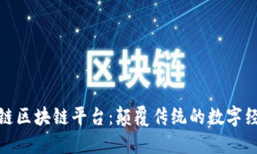 探索天平链区块链平台：颠覆传统的数字经济新生态