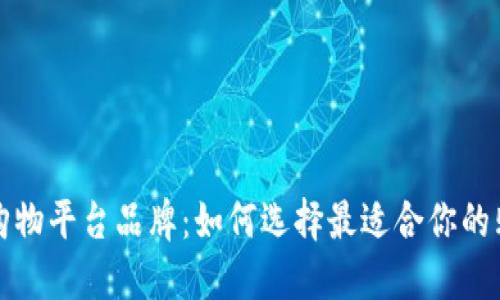 区块链购物平台品牌：如何选择最适合你的购物体验