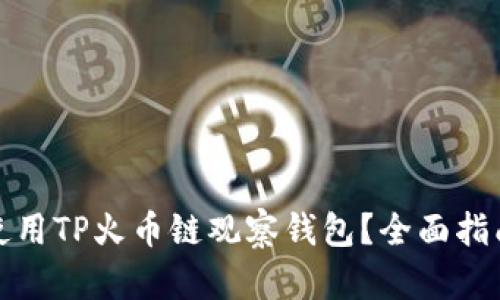 如何安全地使用TP火币链观察钱包？全面指南与实用技巧