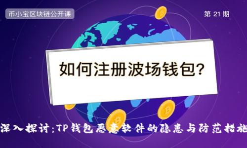 深入探讨：TP钱包恶意软件的隐患与防范措施