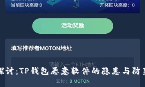 深入探讨：TP钱包恶意软件的隐患与防范措施