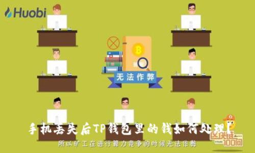 手机丢失后TP钱包里的钱如何处理？