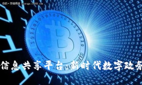 区块链政务信息共享平台：新时代数字政务的强大助力