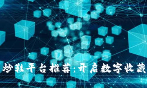 区块链炒鞋平台推荐：开启数字收藏新风潮