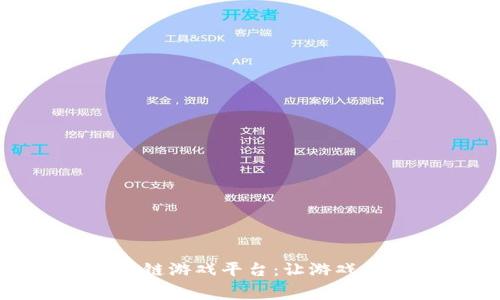 探索免费的区块链游戏平台：让游戏与投资完美结合