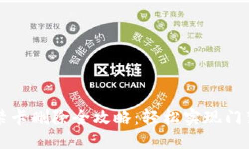 钱包门禁卡删除全攻略：轻松实现门禁卡管理