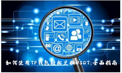 如何使用TP钱包轻松兑换USDT：全面指南