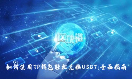 如何使用TP钱包轻松兑换USDT：全面指南