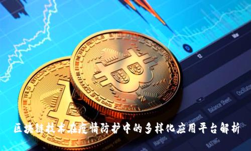区块链技术在疫情防护中的多样化应用平台解析