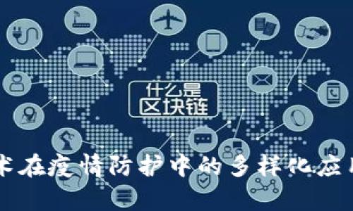 区块链技术在疫情防护中的多样化应用平台解析